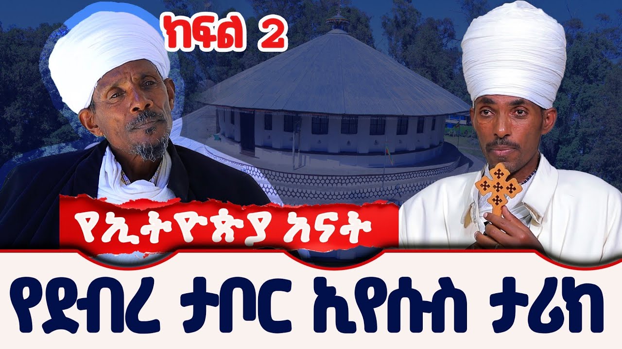 🛑 የታላቁ ደብረታቦር ኢየሱስ ታሪክ ክፍል 2