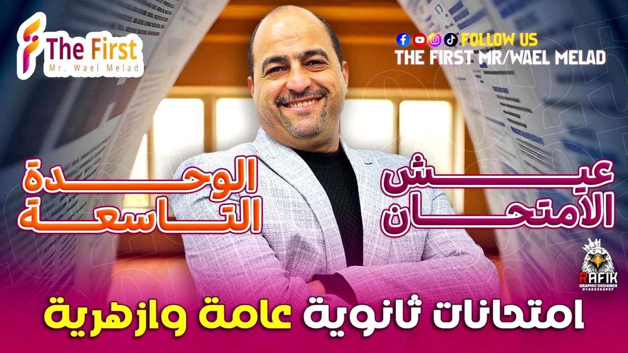 عيش الامتحان#حل امتحانات ثانوية عامة وازهرية على الوحدة التاسعة مع#مستر_وائل_ميلاد#ثانوية_عامة_2025