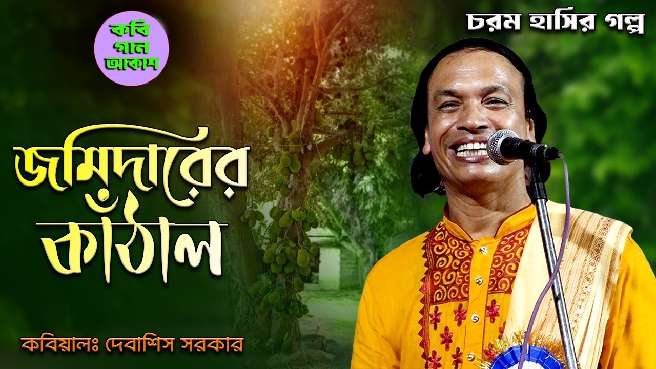 মজার হাসির গল্প II জমিদারের কাঁঠাল II দেবাশিস সরকার II Mojar Hasir Golpo II Debasish Sarkar II