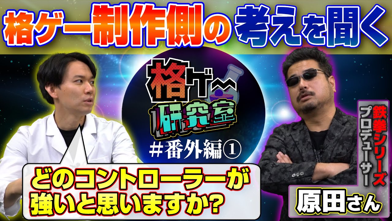 格ゲー制作側の人達は現在のコントローラー事情をどう考えている？  鉄拳プロデューサーに色々聞いてみました！【格ゲー研究室 #番外編】