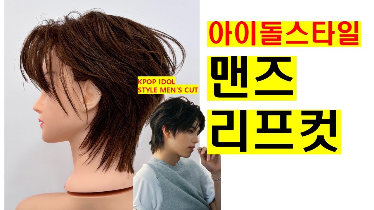 남자 리프컷 장발 KPOP 아이돌 베이스부터 질감까지