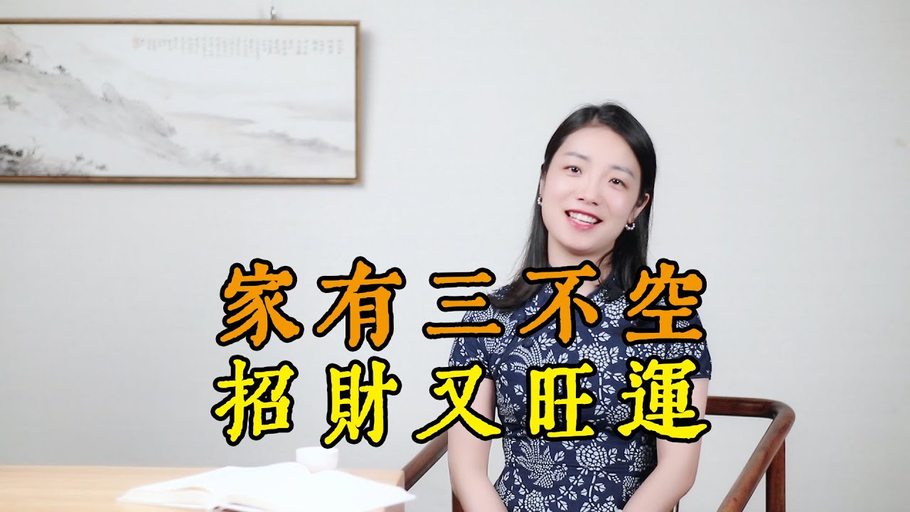 俗語：家有三不空，招財又旺運，具體是家裏的哪三個地方不能空？