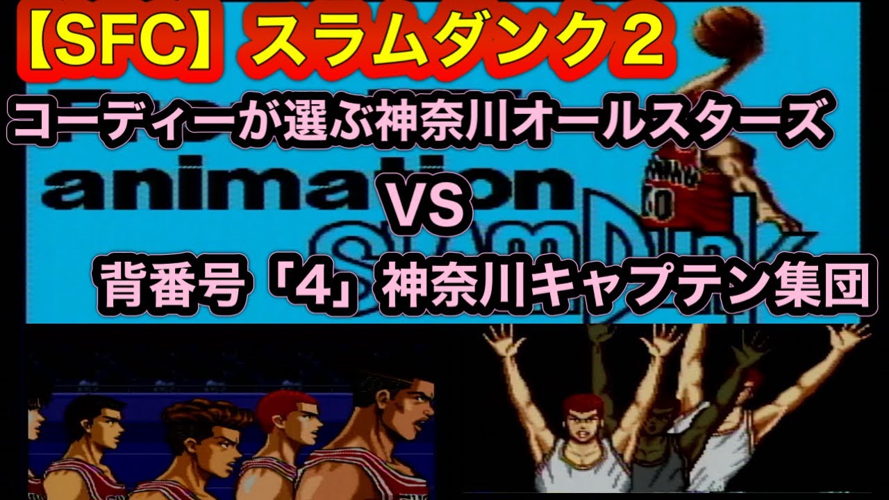 【スラムダンク】攻略　スーパーファミコンのスラムダンク2でコーディー選抜VS背番号「4」キャプテン集団でプレイしてみた。