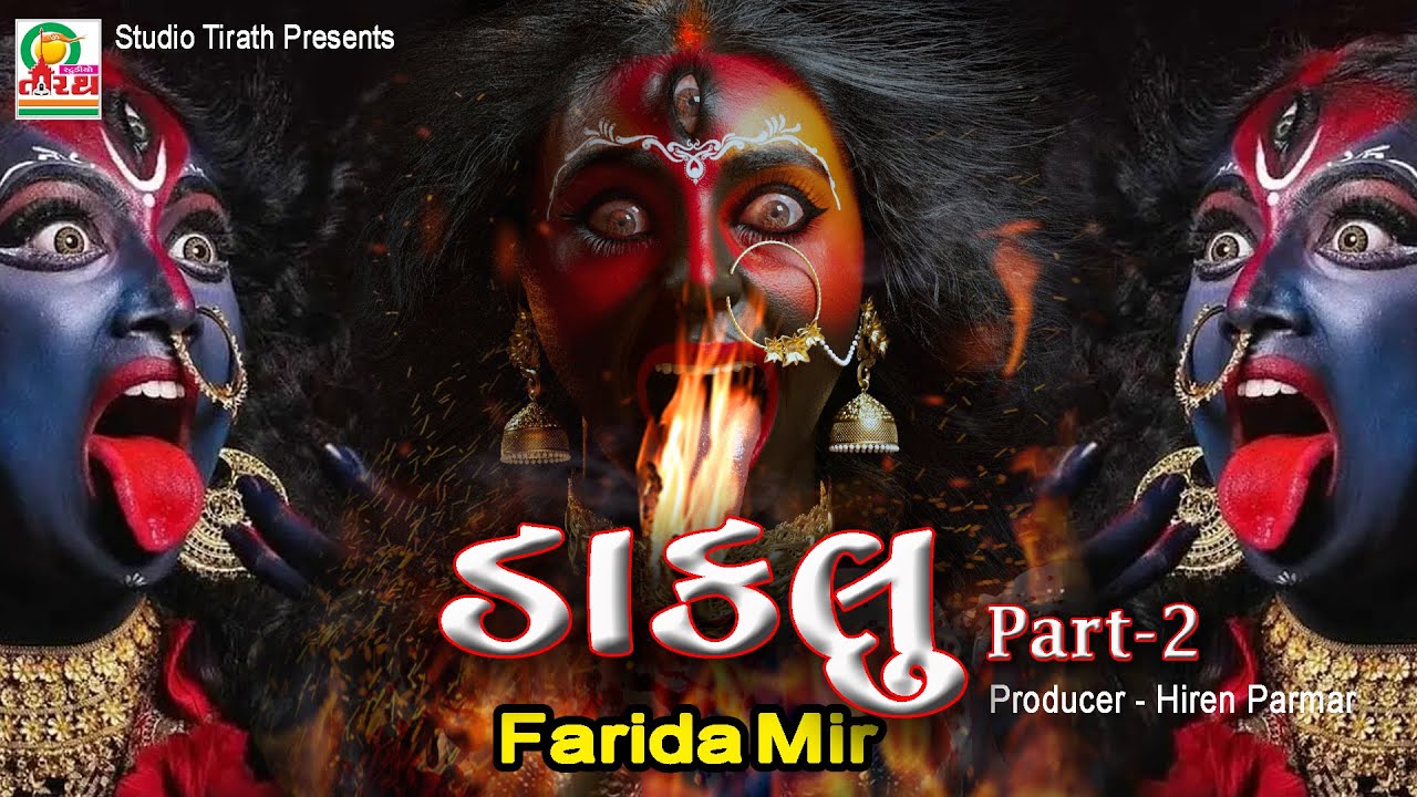 Daklu || ડાકલુ || Farida Mir || Studio Tirath #daklu2024 #chaitrinavratri #popular #navratrispecial