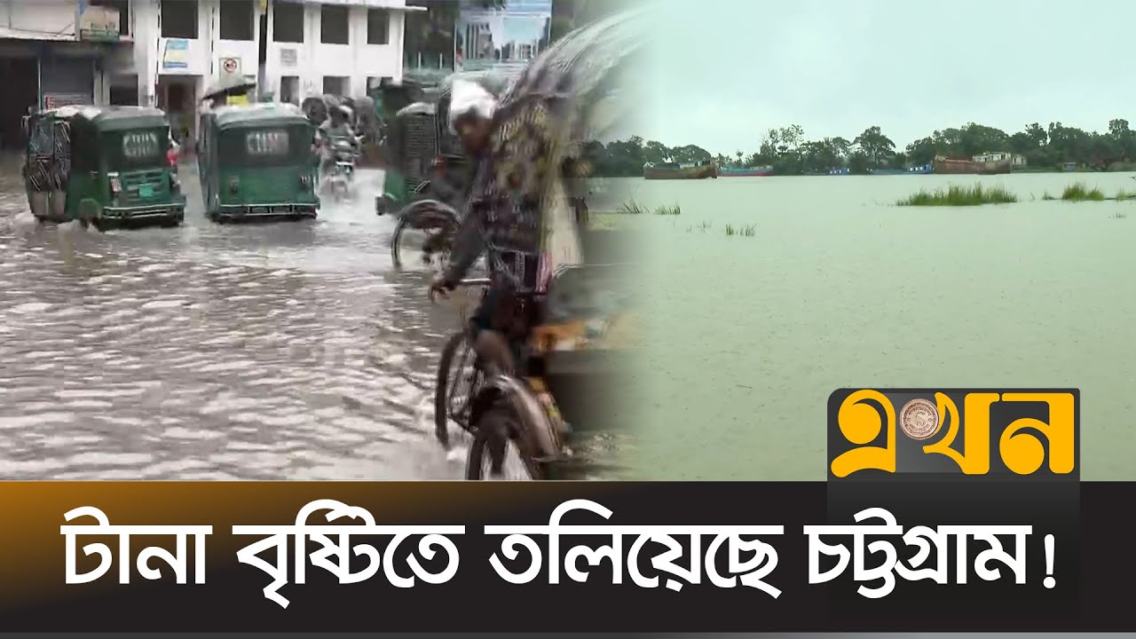 সিলেট, সুনামগঞ্জ ও হবিগঞ্জে বিপৎসীমার ওপর দিয়ে বইছে নদনদীর পানি | Flood News | Sylhet | Chattogram