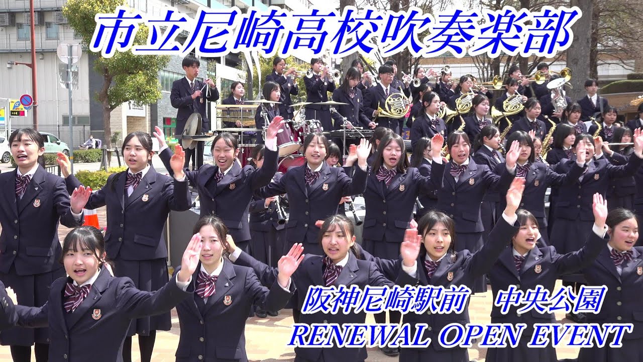 2025年3月29日　尼崎市立尼崎高等学校吹奏楽部　阪神尼崎駅前　中央公園リニュアルオープンイベント