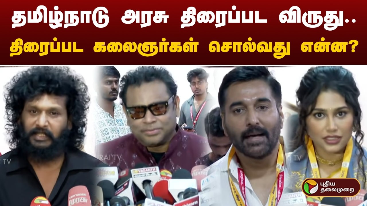 தமிழ்நாடு அரசு திரைப்பட விருது..திரைப்பட கலைஞர்கள் சொல்வது என்ன? | MK Stalin | PTD