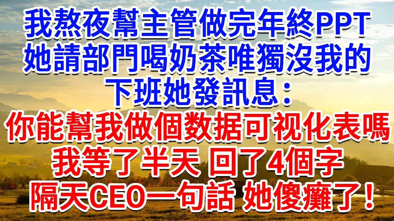 我熬夜幫主管做完年終PPT，她請部門喝奶茶唯獨沒我的，下班她發訊息：能幫我做個資料視覺化表嗎？我等了半天 回了4個字，隔天CEO一句話 她傻癱了！#生活經驗#情感故事#故事#小說#戀愛#情感#婚姻