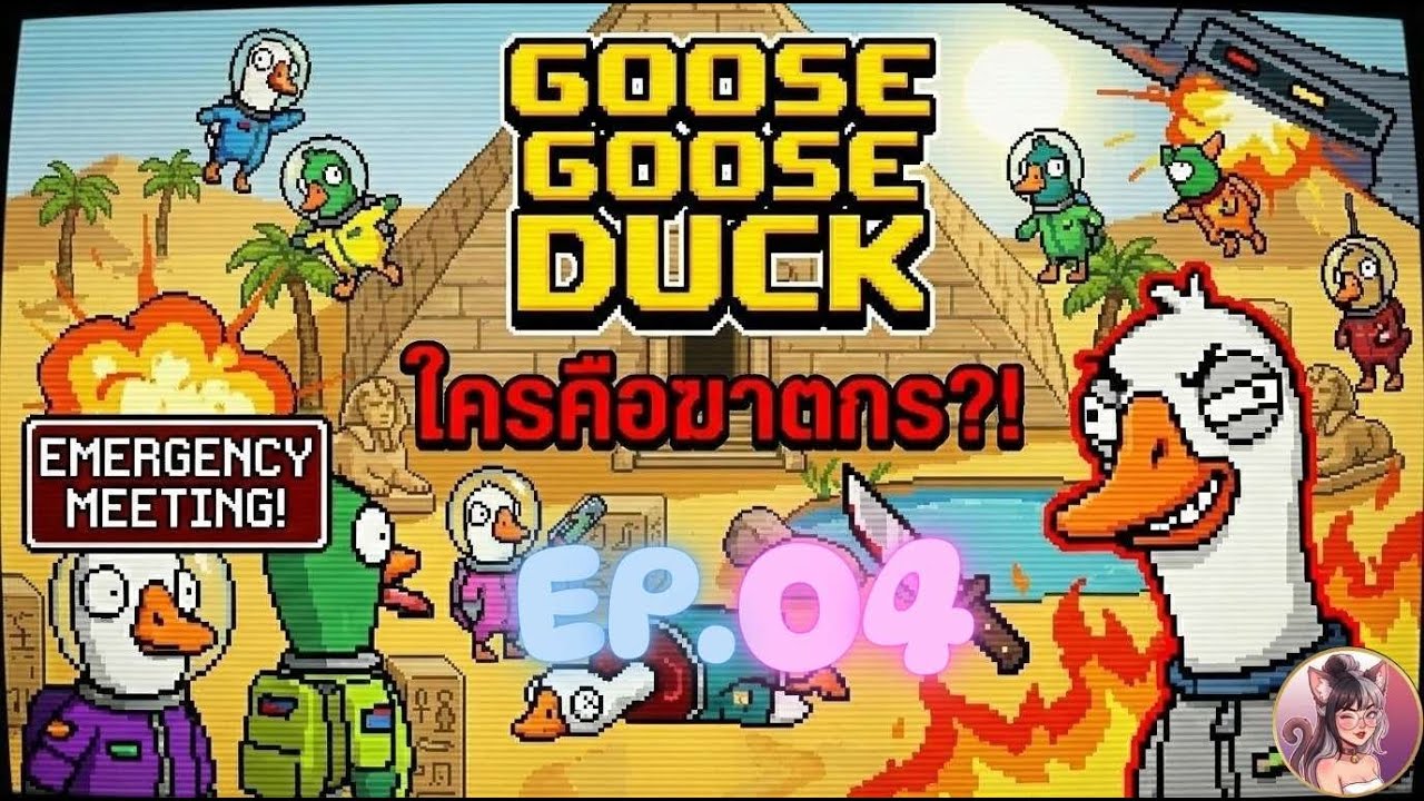 Goose Goose Duck Ep.04 กำหมัดแน้วววววว