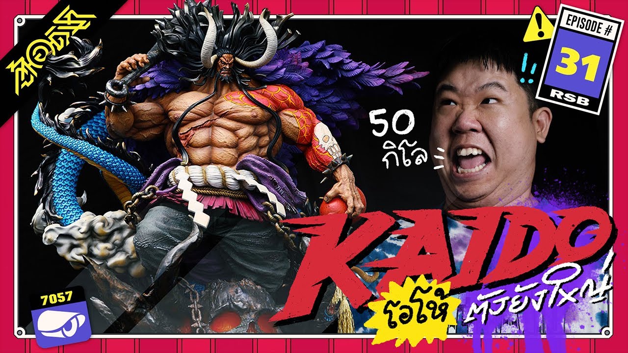 KAIDO 50 กิโล...โอโห้ ตัวยังใหญ่ : ตู้(อ)ดิเรก #31