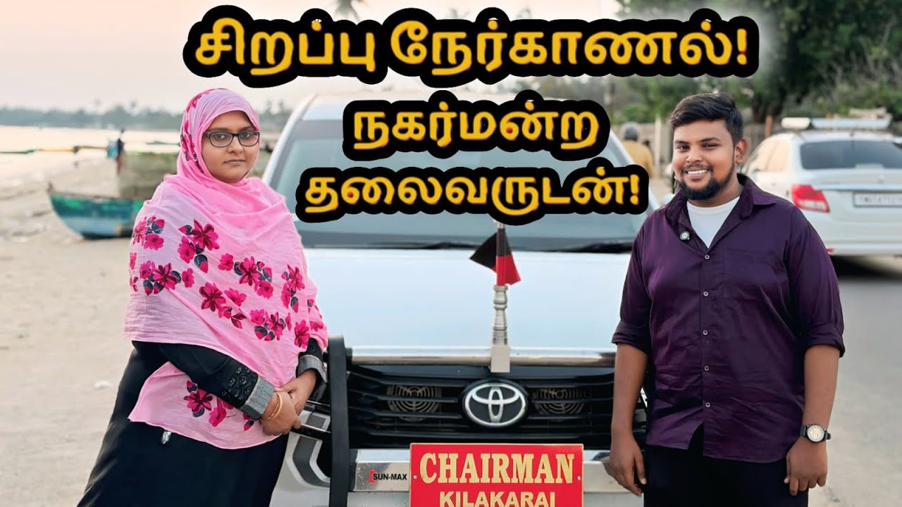 கீழக்கரை நகர்மன்ற தலைவருடன் சிறப்பு நேர்காணரல்!! Interview with keelakarai chairman!! #hussainmedia 