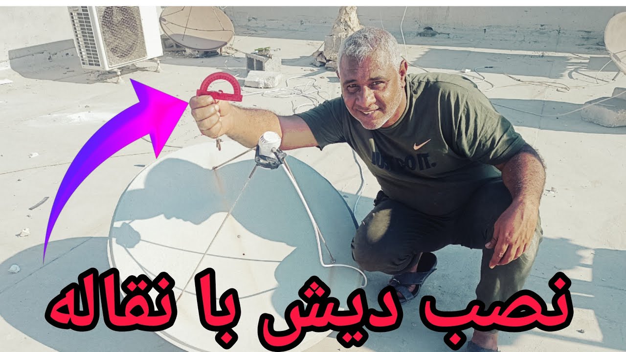 نصب دیش با نقاله جهت یاهست