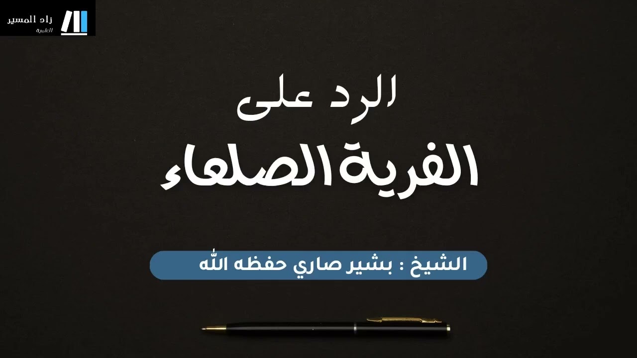الرد على فرية حوار الأديان . الشيخ بشير صاري حفظه الله