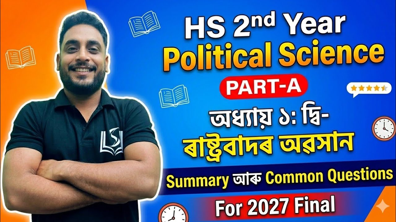 Hs 2nd Year political Science ch 1 দ্বি ৰাষ্ট্ৰবাদৰ অৱসান।