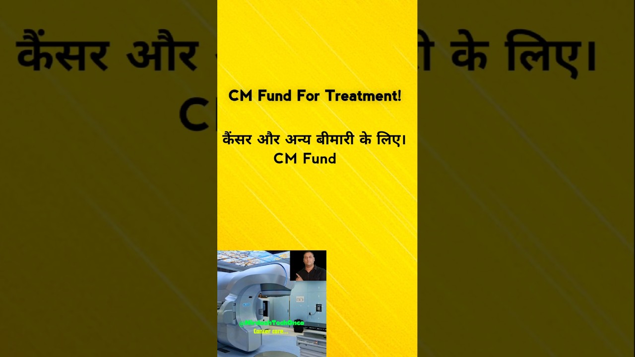 CM Fund | कैंसर और अन्य बीमारी के लिए #cmfund #shorts