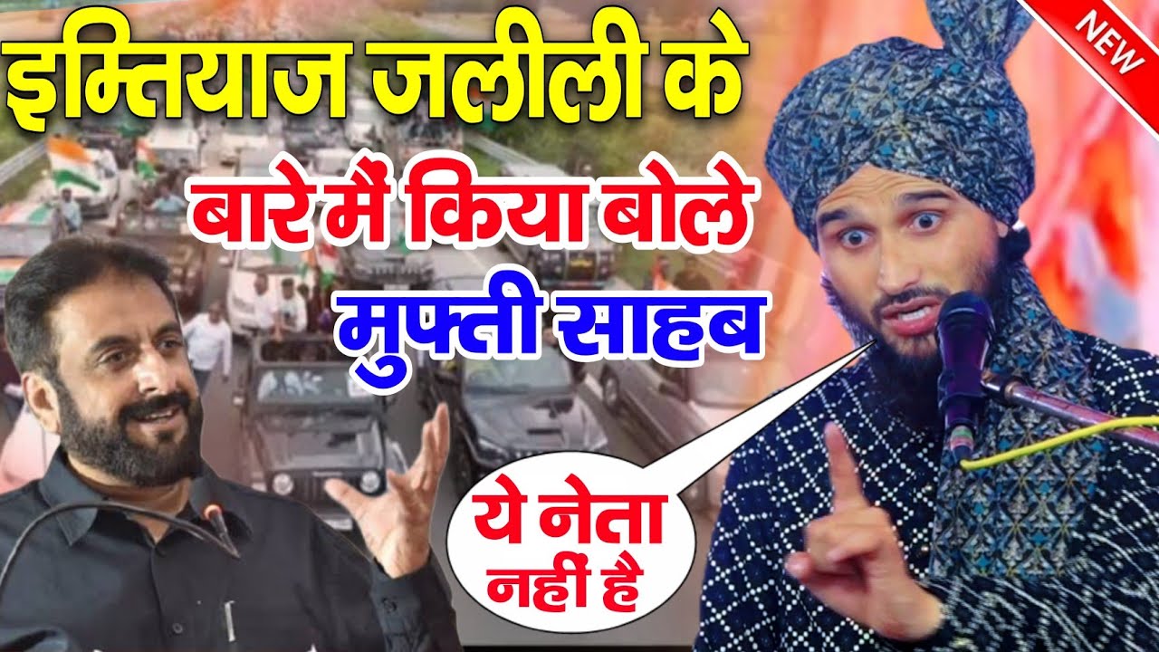 इम्तियाज़ जलील के बारे मे किया बोले || Mufti Gulfam Raza Rampuri ki Takrir ||  Muft Gulfam