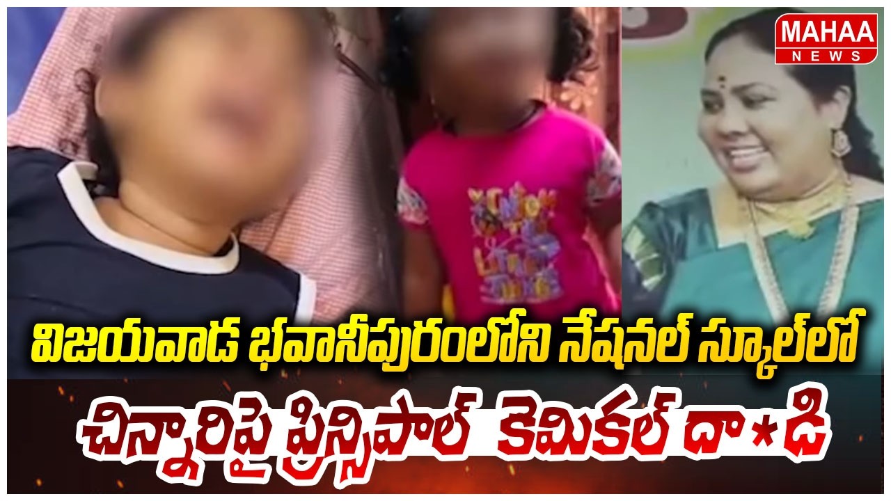 విజయవాడ భవానీపురంలోని నేషనల్ స్కూల్లో చిన్నారిపై ప్రిన్సిపాల్  కెమికల్ దా*డి | Mahaa News