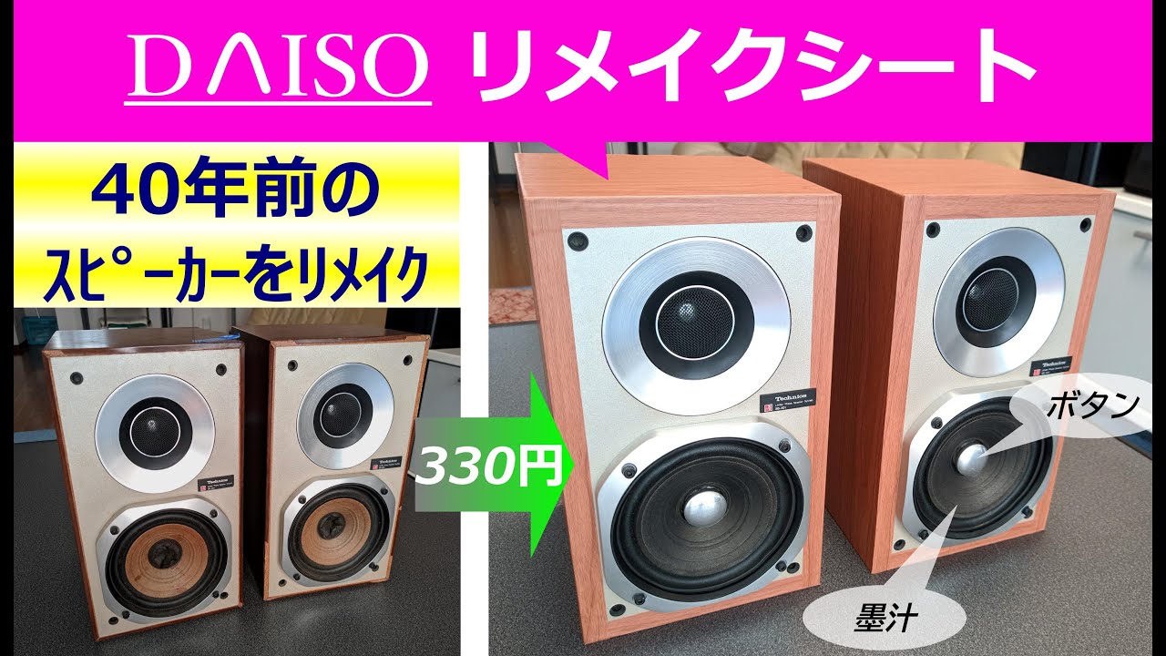 【リメイク】ダイソーリメイクシートで40年前のスピーカーをリメイク  テクニクス SB-X01 【100均DIY】Restoration Speaker Technics SB-X01