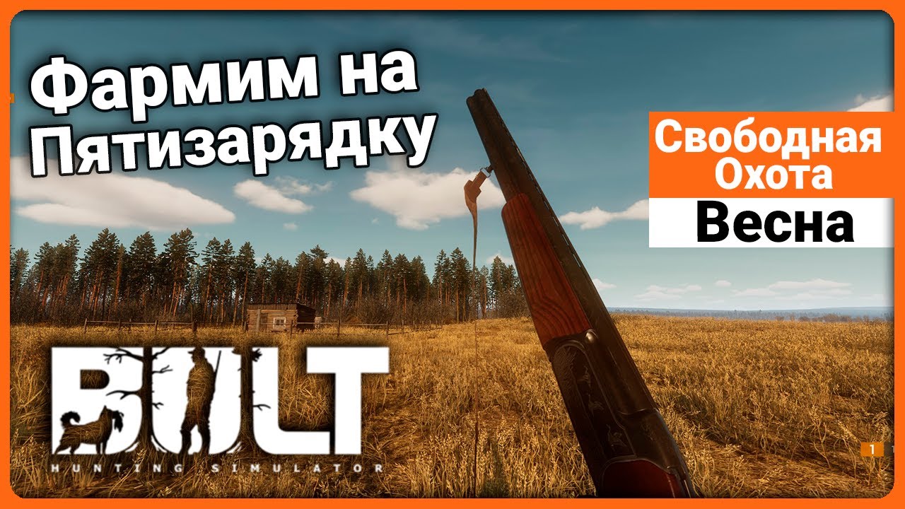 BULT - Свободная охота Весной - Фарм Денег