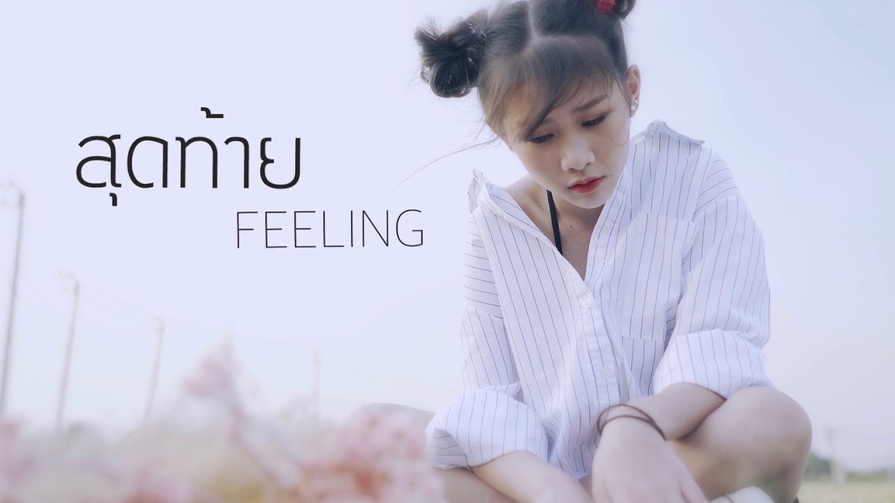 สุดท้าย  - FEELING「OFFICIAL MV」