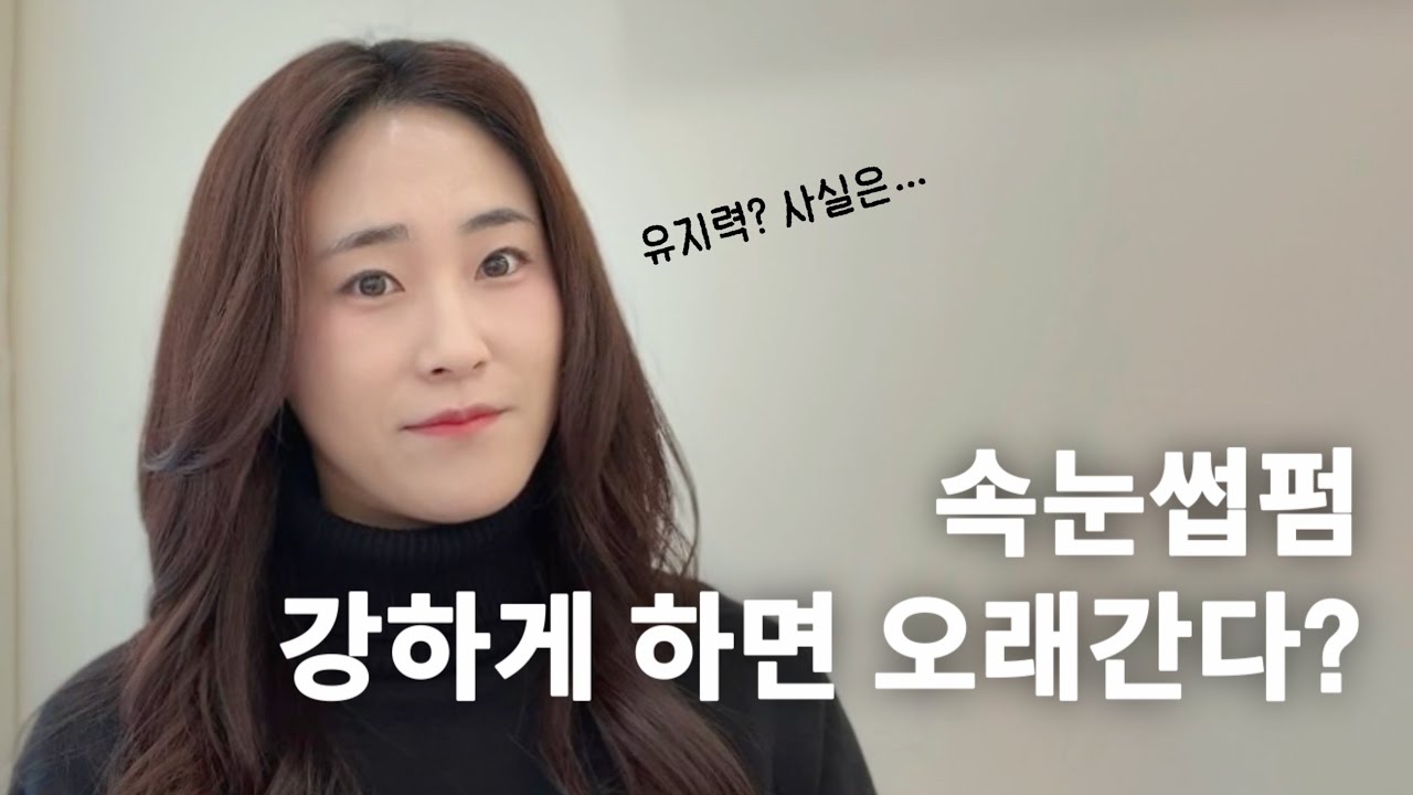 속눈썹펌 왜 할까? 유지력 꿀팁까지