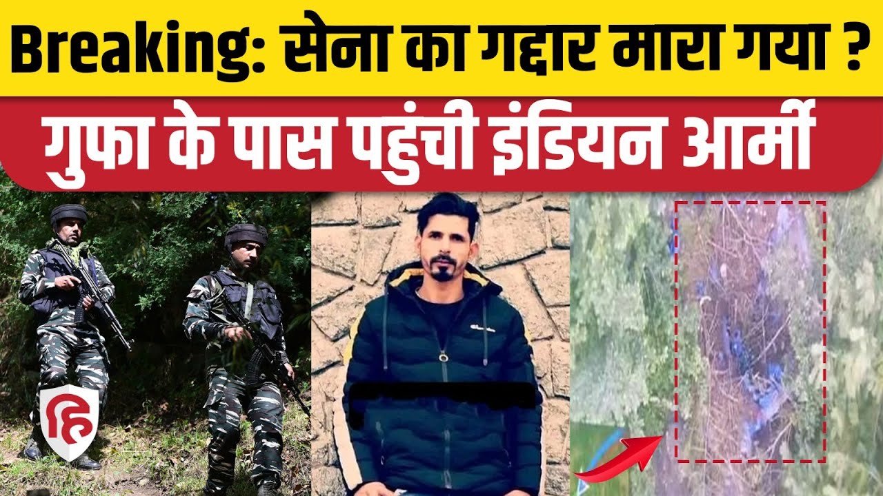 Anantnag Encounter Update: Terrorist Uzair Khan मारा गया? गुफा के पास पहुंची Indian Army। Kokernag