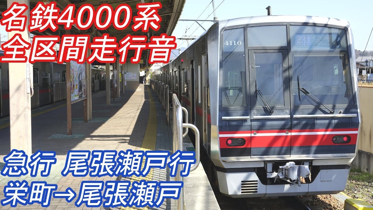 【全区間走行音】 名鉄4000系 [急行] 栄町→尾張瀬戸