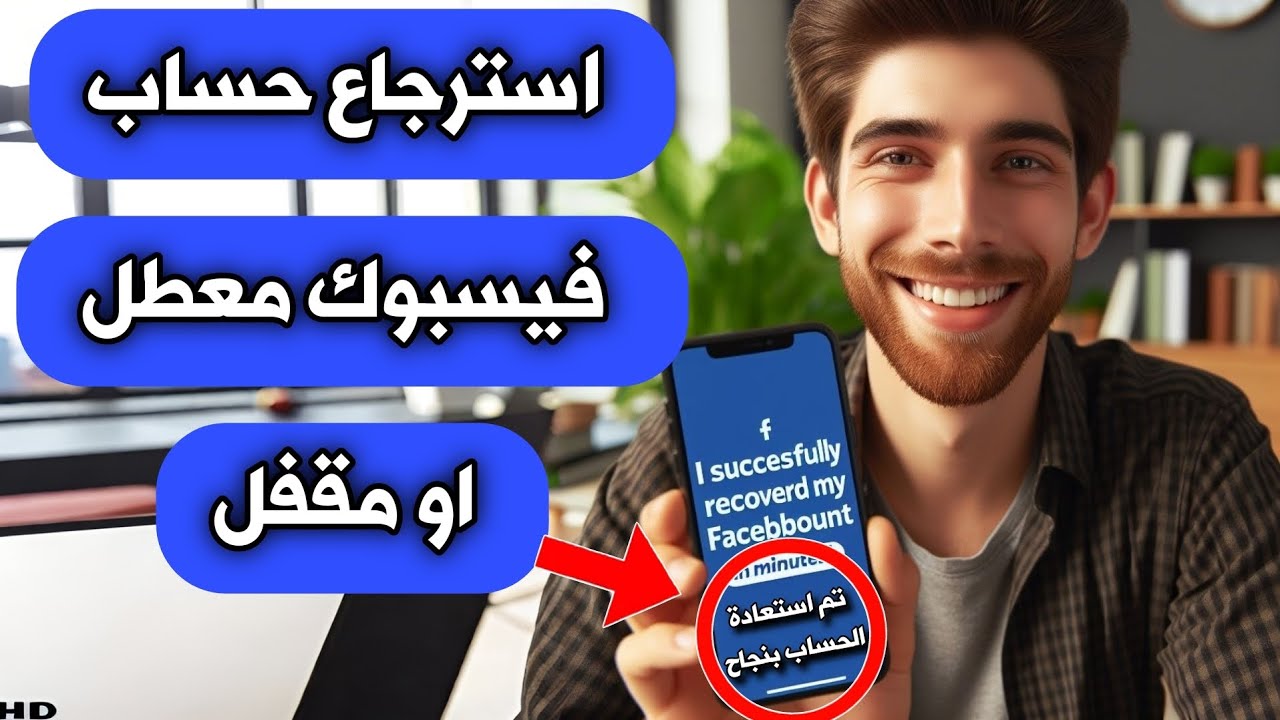 طريقة استرجاع حساب فيسبوك معطل او مقفل بخطوة واحدة
