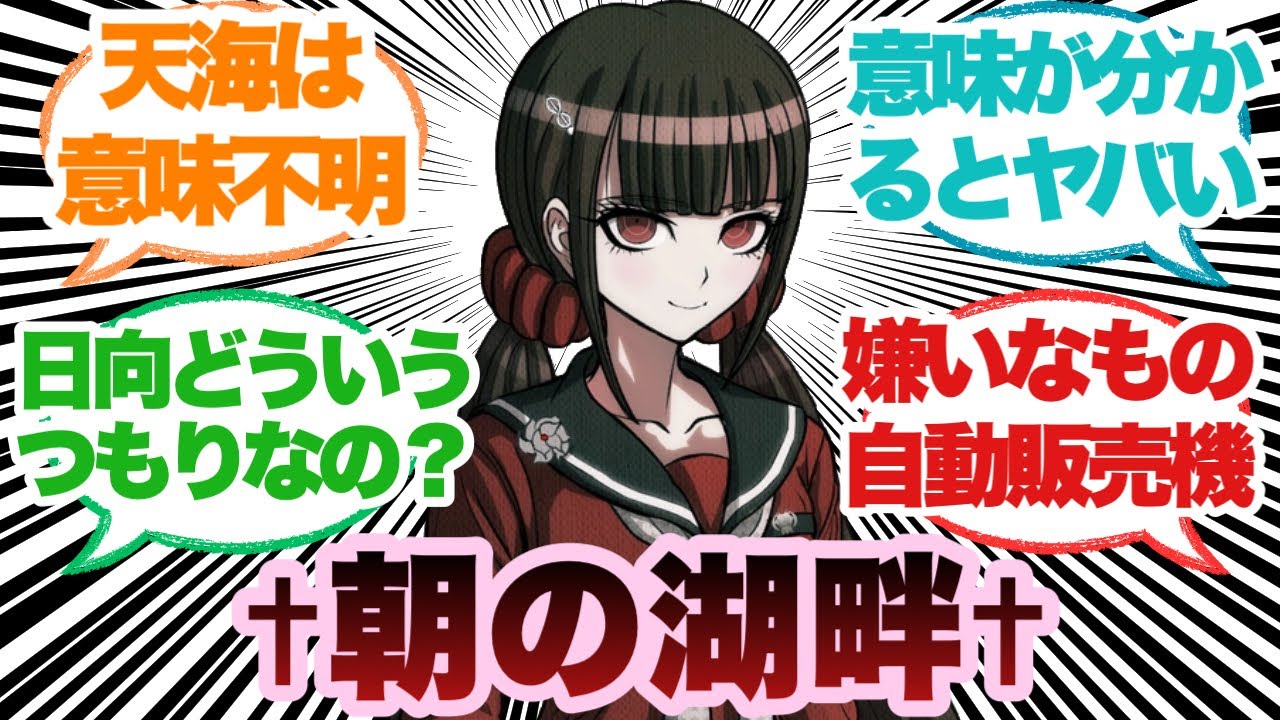 ダンガンロンパキャラの好きなもの嫌いなもののクセ凄くない？に対するみんなの反応集