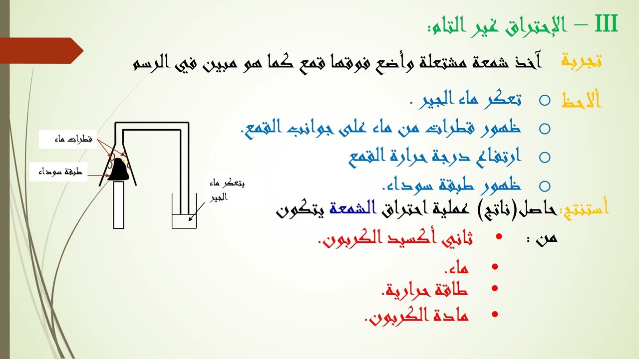 الإحتراق الجزء الثاني الإحتراق غير تام 8أساسي فيزياء