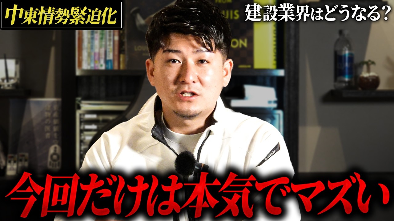 【緊急収録】現場が止まるかもしれません。中東情勢の緊迫化で倒産する会社が続出する可能性