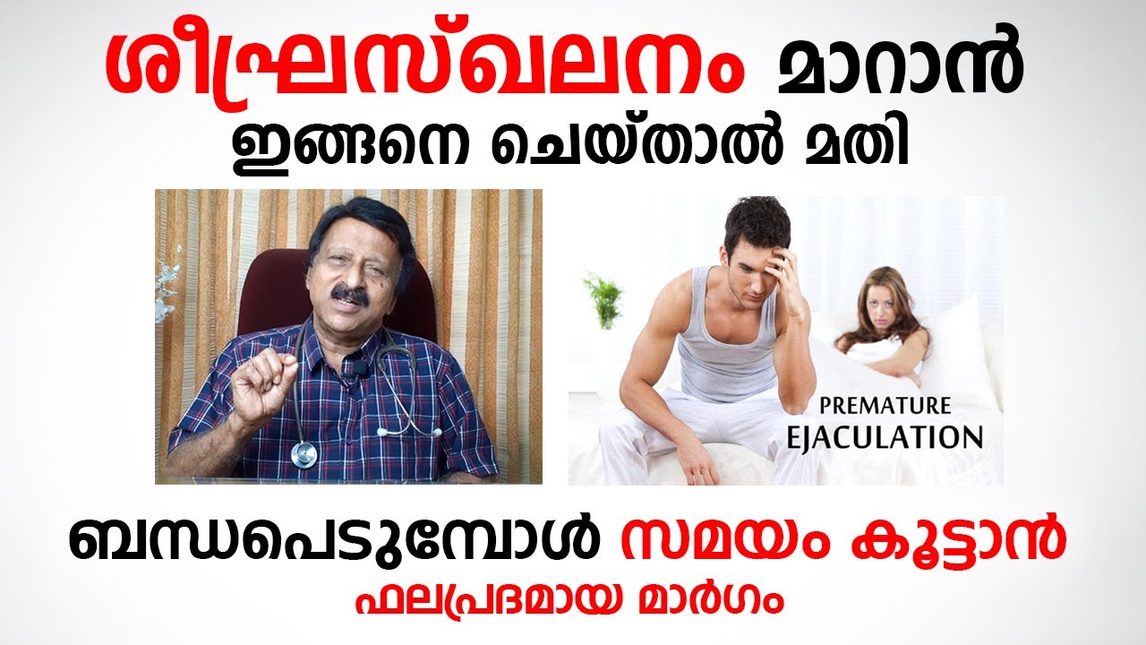 ശീഘ്രസ്ഖലനം മാറാൻ ഇങ്ങനെ ചെയ്താൽ മതി | sheegra skalanam treatment | Arogyam