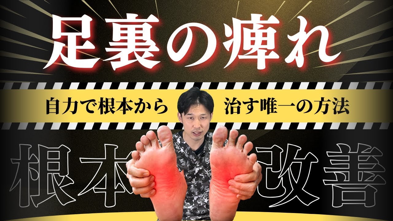 【実証済み】足裏のピリピリ・ジンジンが消える！一生自分の足で歩くための根本改善プログラム
