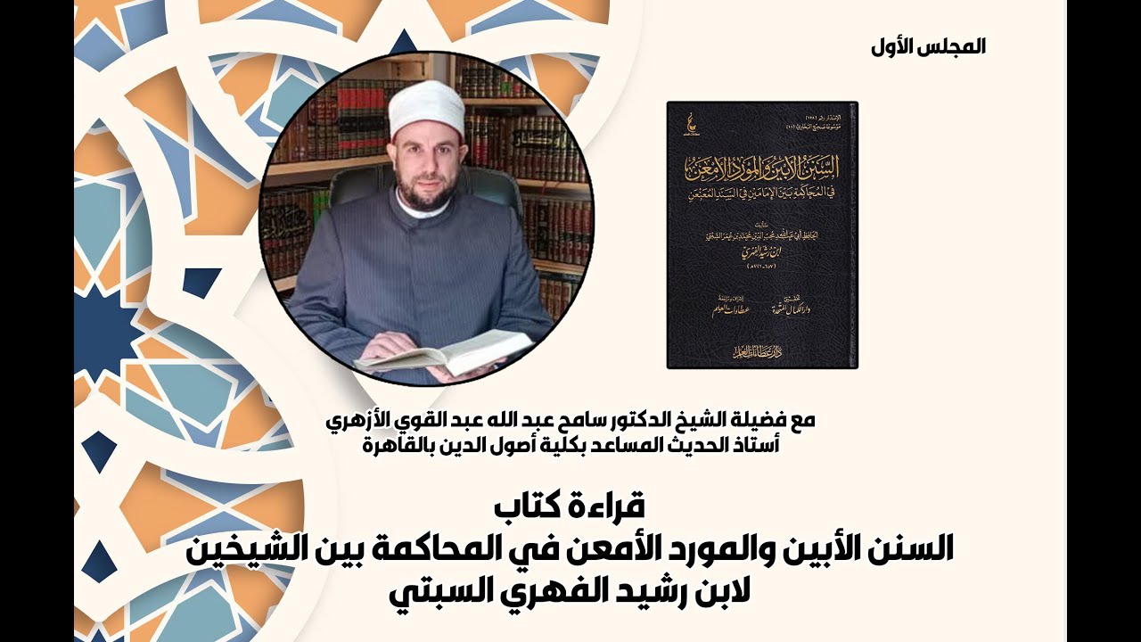 مجلس قراءة السنن الأبين والمورد الأمعن مع فضيلة الشيخ الدكتور سامح عبد الله عبد القوي الأزهري 1.1