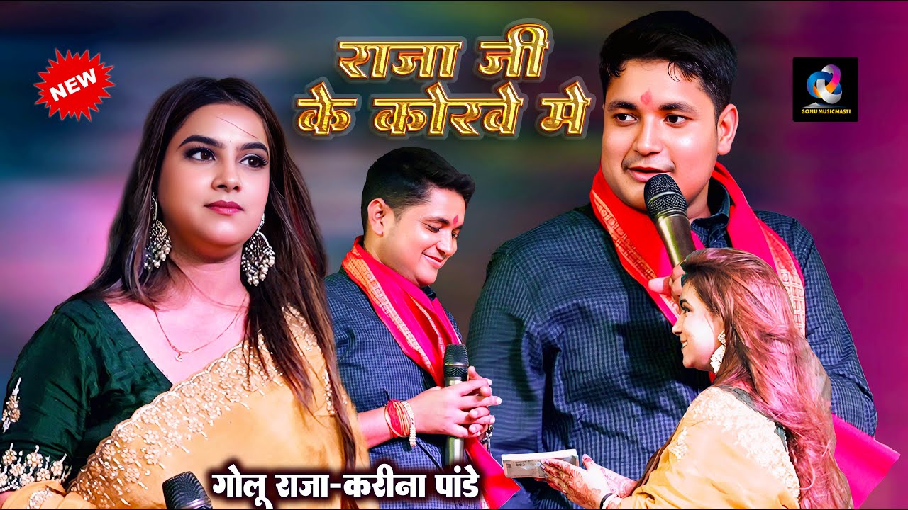 #Karina Pandey के भाई के साथ #Golu Raja हिला दिए | Golu Raja Stage Show