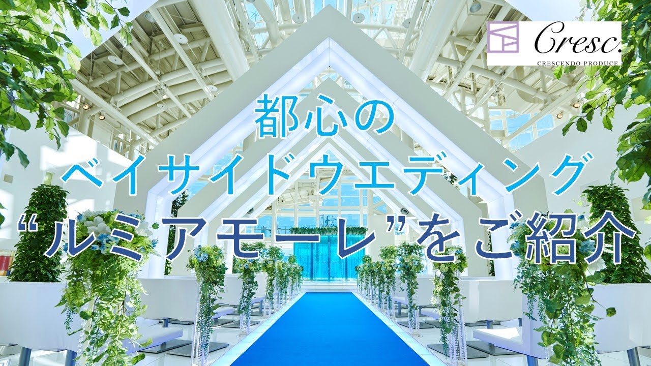 【ルミアモーレ】チャペルが魅力！ベイサイドウエディングが叶う！ルミアモーレをご紹介♪（東京　結婚式）＠クレッシェンドプロデュース