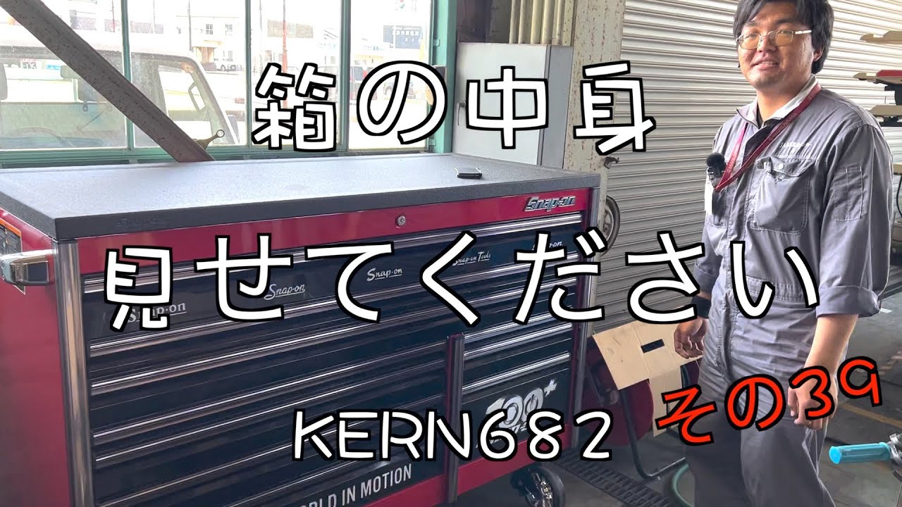 【KERN682】スナップオン100周年記念エピックホルダーのベスト３と引き出しの中を案内してもらいました！