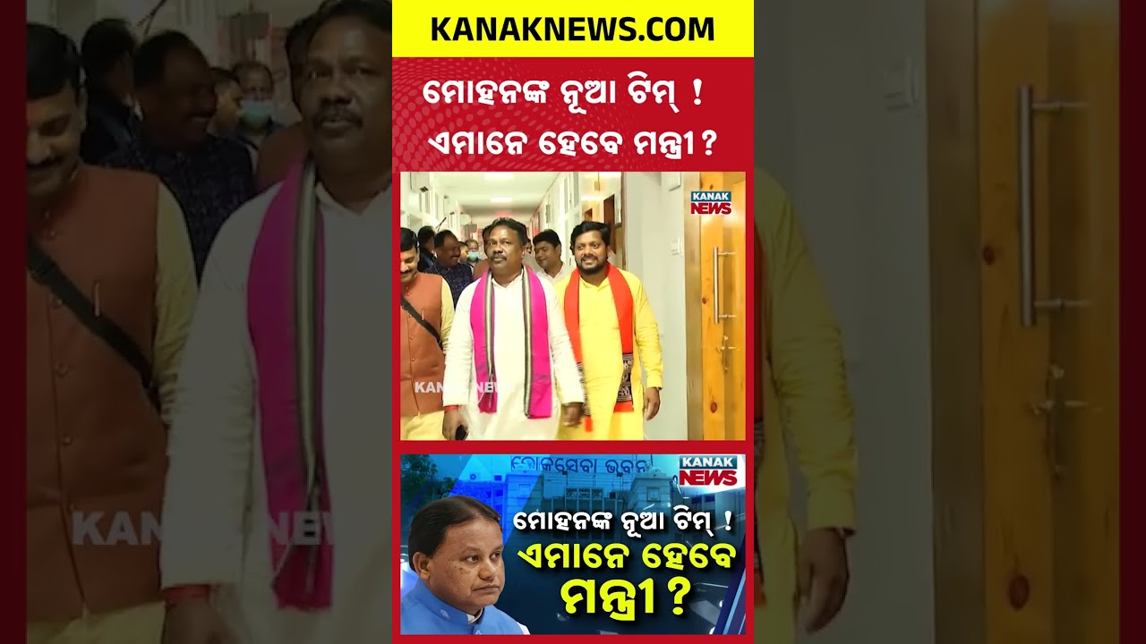 Mohan Majhi&rsquo;s Mega Cabinet Reshuffle Soon! Who is 'IN' and Who is 'OUT'?