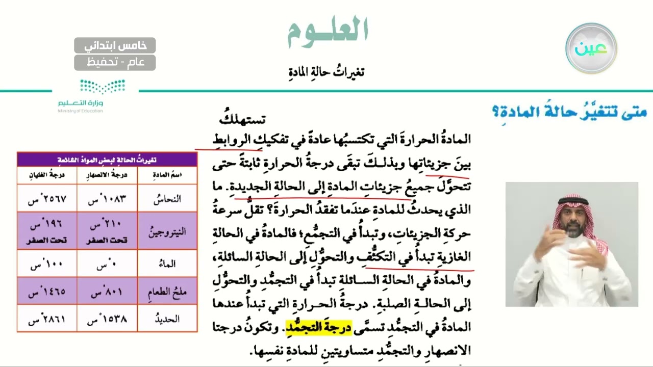 متى تتغير حالة المادة؟ - العلوم - خامس ابتدائي