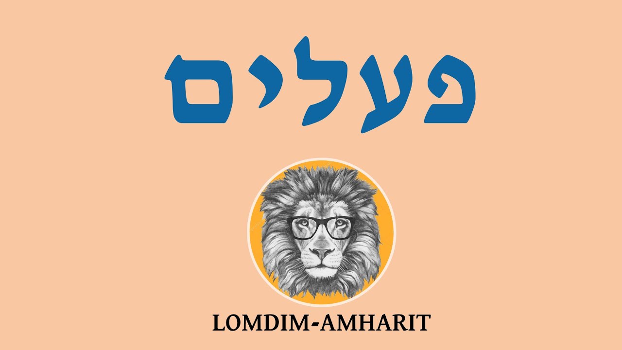 אמהרית בסיסית-פעלים-ግሶች-Verbs