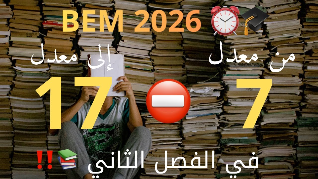 كيفاش تقدر ترفع معدل الفصل الأول من 7 إلى 17 في الفصل الثاني 📚🔥10 خطوات مدروسة 