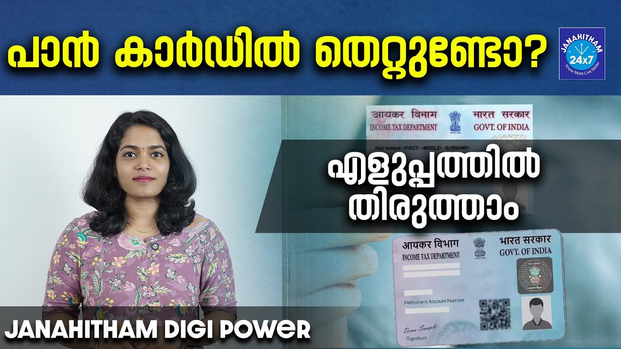 വീട്ടിലിരുന്ന് എളുപ്പത്തിൽ പാൻ വിവരങ്ങൾ തിരുത്താം | PAN card correction