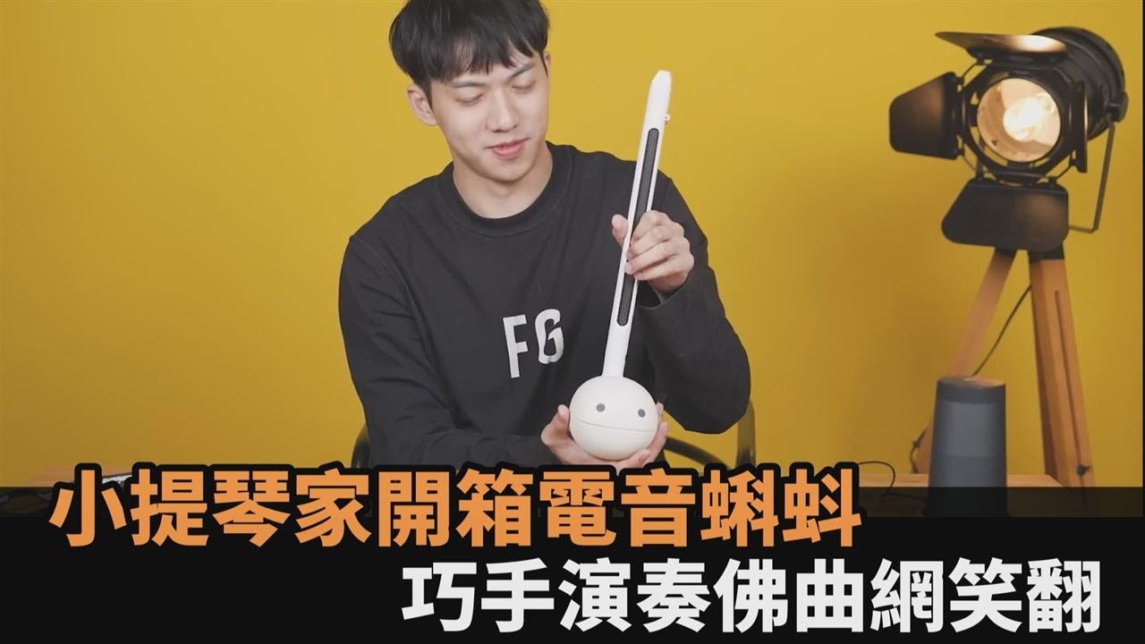 小提琴家開箱電音蝌蚪　巧手奏「南無觀世音菩薩」網笑：靈魂被淨化－民視新聞