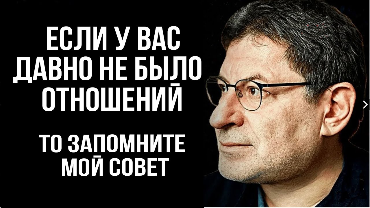 Послушай ЕСЛИ ЕЩЕ НЕ ВСТРЕТИЛ СВОЕГО ЧЕЛОВЕКА ... Михаил Лабковский