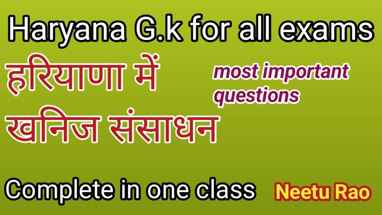 हरियाणा G.k #हरियाणा में खनिज संसाधन |हरियाणा में पाए जाने वाले खनिज | questions by Neetu Rao 