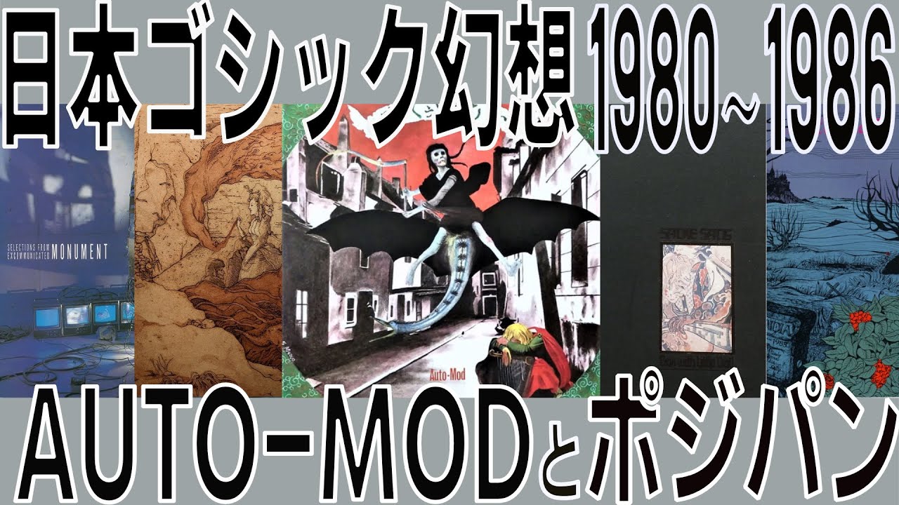 【Goth】日本ゴシック幻想 AUTO-MODとポジパン 1980-1986【Positive Punk】【Gothic rock】
