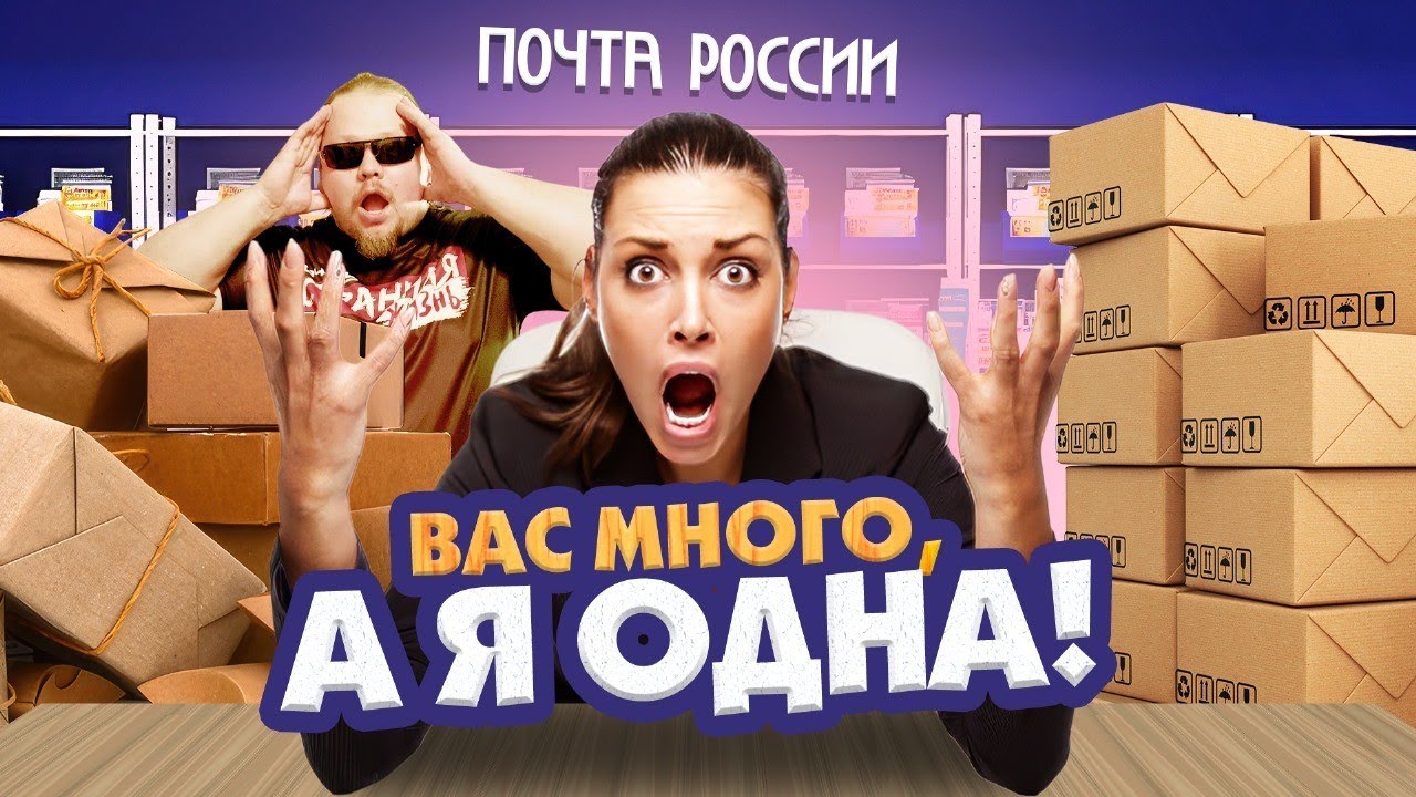 Почта России: Хамство и Савок, Быдло и Беспредел! Посмотри это Видео Перед Походом за Посылкой.