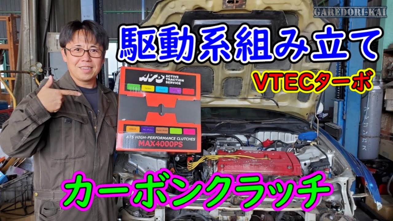 駆動系組み立て　カーボンクラッチ取付　VTECターボ