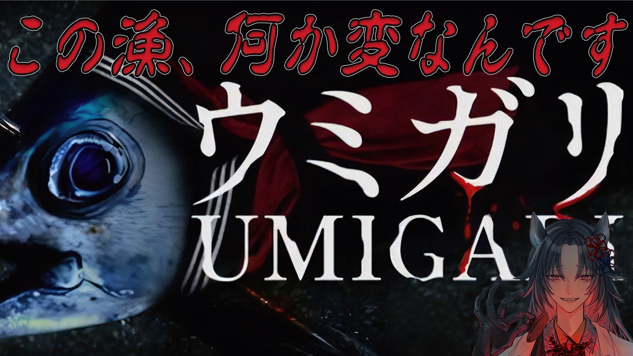 【ウミガリ】チラズ新作、あんまり怖くないらしい…