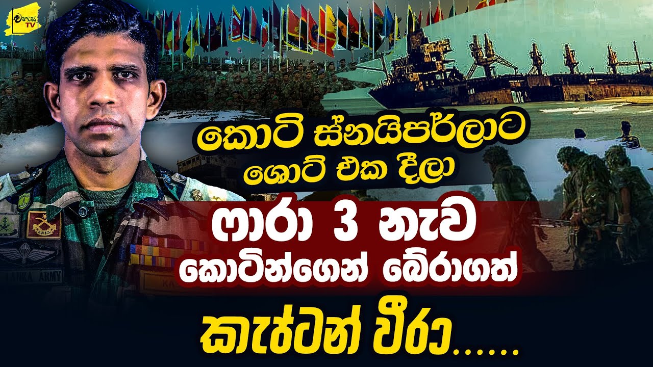 කොටි ප්‍රභලම ස්නයිපර්වරුන්ට ශොටි එක දීලා ෆාරා 3 නැව බේරාගත් කැප්ටන් වීරා @wanesatv